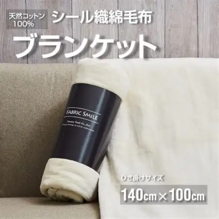 贈答用 ひざ掛け ブランケット 綿毛布 ハーフサイズ 綿100% アイボリー_雑貨・日用品 毛布 寝具 _【1261716】