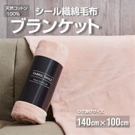 贈答用 ひざ掛け ブランケット 綿毛布 ハーフサイズ 綿100% ピンク_雑貨・日用品 毛布 寝具 _【1261722】