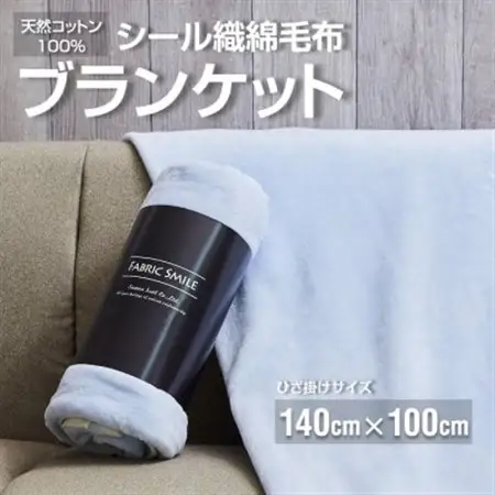 贈答用 ひざ掛け ブランケット 綿毛布 ハーフサイズ 綿100% ブルー_雑貨・日用品 毛布 寝具 _【1261755】