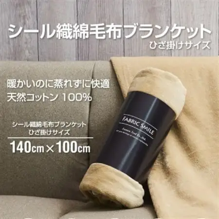 贈答用 ひざ掛け ブランケット 綿毛布 ハーフサイズ 綿100% ベージュ_雑貨・日用品 毛布 寝具 _【1261811】