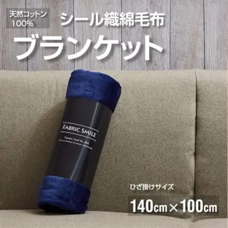 贈答用 ひざ掛け ブランケット 綿毛布 ハーフサイズ 綿100% 紺_雑貨・日用品 毛布 寝具 _【1261814】