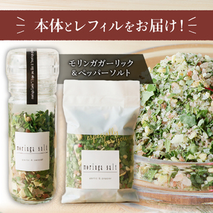 調味料 モリンガガーリック＆ペッパーソルトとレフィルセット ペッパー 塩