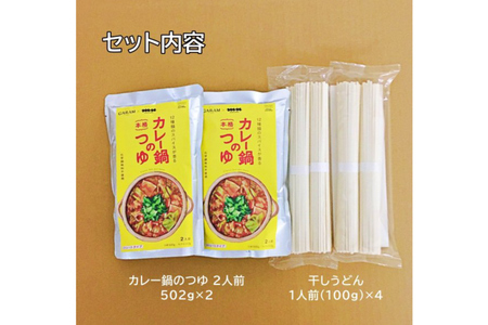 カレー鍋のつゆ 4人前 500g×2 うどん 100g×4 スパイス付 [キヨトク 福岡県 筑紫野市 21760718]