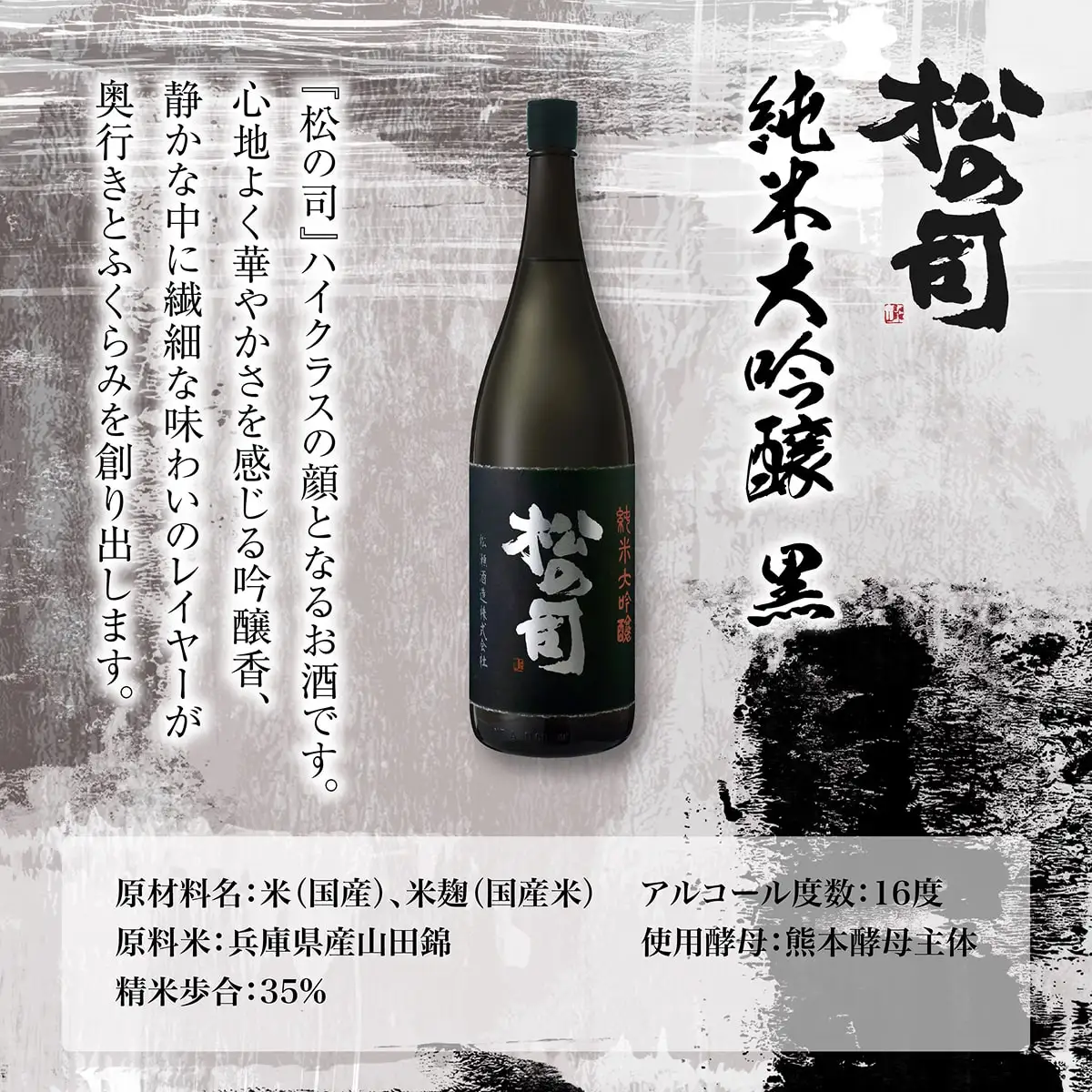 松の司 純米大吟醸 黒 720ml×2本 松瀬酒造 加東市産山田錦使用 化粧箱入[ フロンティア東条 日本酒 お酒 酒 四合瓶 贈答品  ] 晩酌 家飲み 華やかな吟醸香 繊細な味わい 