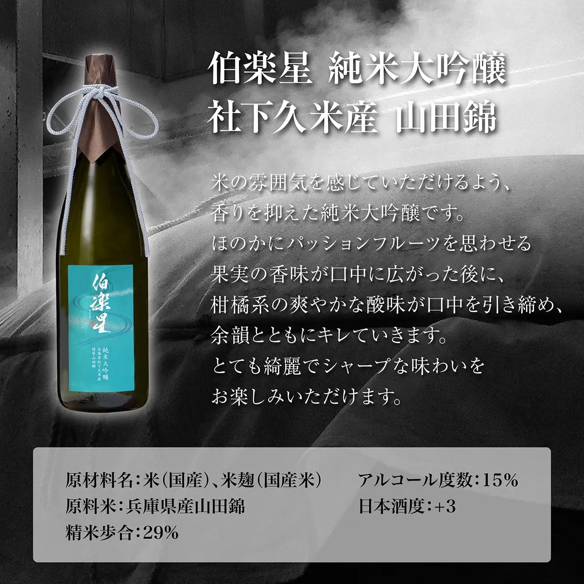 伯楽星 純米大吟醸 社下久米産山田錦 720ml 新澤醸造店 加東市特A地区 木箱入[フロンティア東条 日本酒 酒 お酒 四合瓶 贈答品 ] 果実の香味 爽やかな酸味 キレ シャープな味わい 