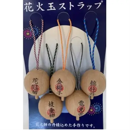 三遠煙火の花火玉ストラップ5個セット　5種玉名入り_雑貨   _【1384348】