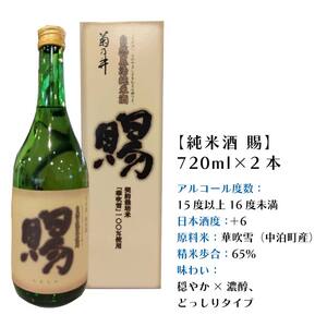 『純米酒 賜』 720ml×2本セット 【中泊町特産物直売所ピュア】 お酒 F6N-011