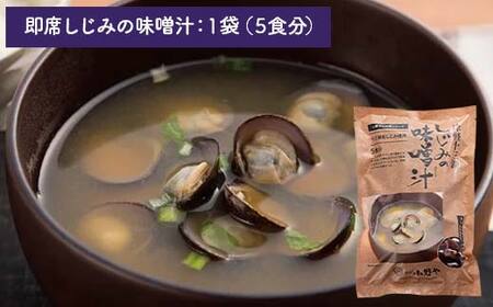 津軽十三湖 即席しじみスープ和風セット （みそ汁・しじみ潮汁・しじみ真空パック） 【小野や】 F6N-021