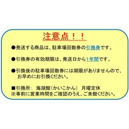 新居弁天海釣公園★駐車場回数券 3セット(33枚綴)_旅行券・チケット   _【1450320】