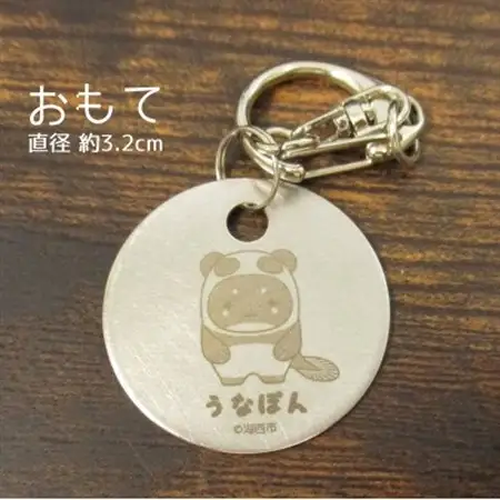 【うなぽん☆湖西市公式キャラクター】ステンレスキーホルダー　×3個セット_装飾品・工芸品  服飾小物 _【1454695】