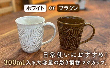 マグカップ 300ml 彫模様 糸島市 / 工房わらし (宮元 美希) 【いとしまごころ】 [ATZ011] 陶器 マグカップ