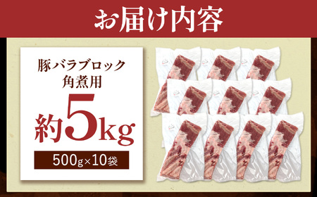 火の本豚 豚バラ ブロック 角煮用 5kg（500g×10パック） 豚肉