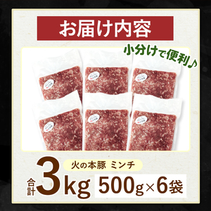 【定期便12回】火の本豚 ミンチ 3.0kg（500g×6） 豚肉
