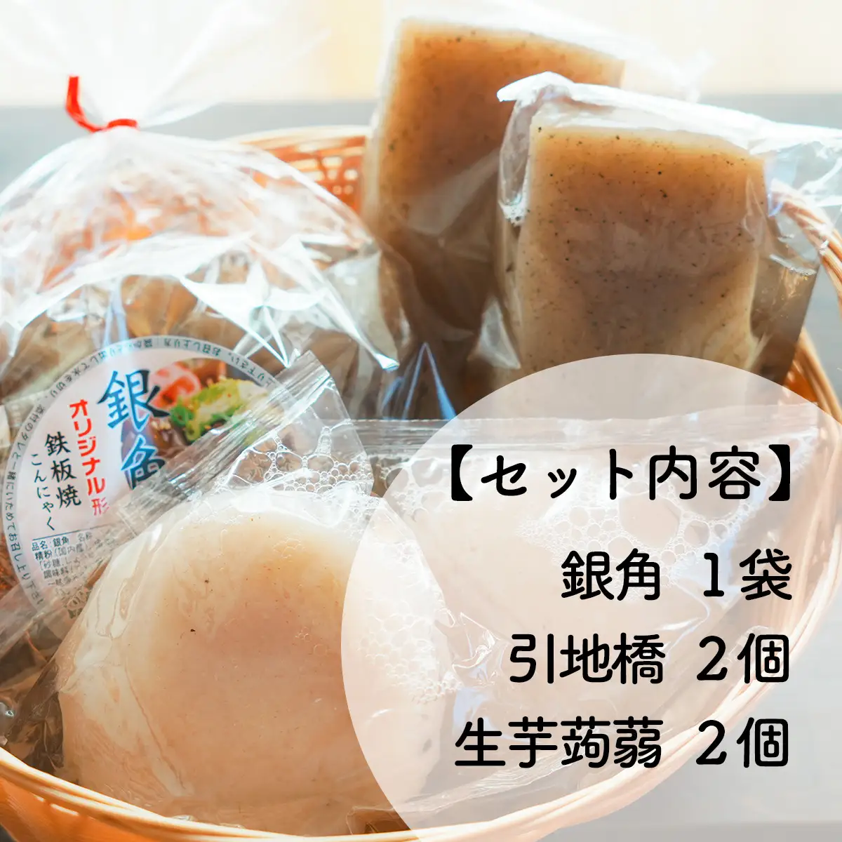 味が染みやすい★煮物用こんにゃくセット（こんにゃく３種詰め合わせ)
