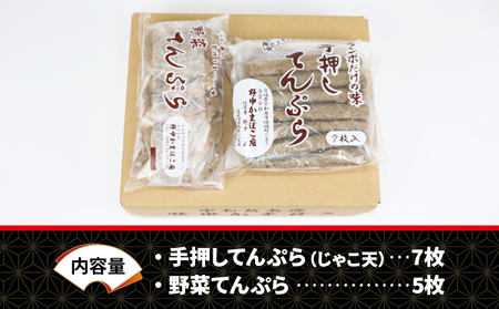 じゃこ天 2種 詰合せ セット 手押してんぷら 7枚 野菜てんぷら 5枚 野中かまぼこ店 C010-014003