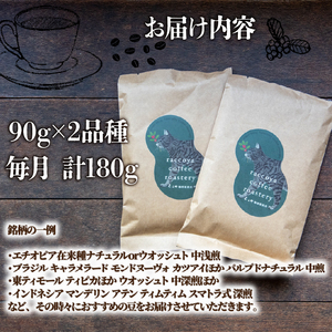 【 コーヒー豆 】 コーヒー 定期便 6ヶ月 90g × 2種 毎月 計 180g