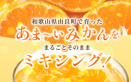 みかんを内皮まるごと！「スムージーゼリーみかん」150g×6 【fmlb028】