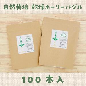 自然栽培 ハーブティー ホーリーバジル 100本（約1ヶ月分）|ハーブティー