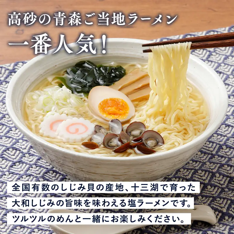 【レビューキャンペーン】十三湖しじみラーメン 10食 高砂食品[hi-0012-001]