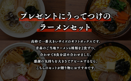【レビューキャンペーン】青森ご当地ラーメン8食ギフトセット 高砂食品[hi-0012-007]