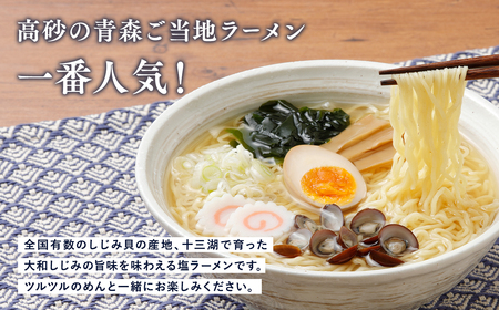 【レビューキャンペーン】十三湖しじみラーメン 6食 高砂食品[hi-0012-013]