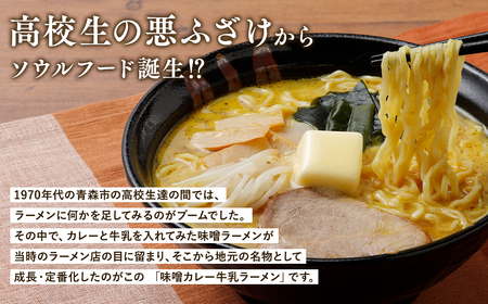 【レビューキャンペーン】【高砂食品】 味噌カレー牛乳ラーメン6食　【麺類・ラーメン・惣菜・味噌カレーラーメン・中太麺】[hi-0012-014]