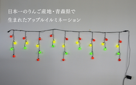【レビューキャンペーン】アップルイルミネーション 延長用 2m×3個 【 LED 】 [hi-0021-005]