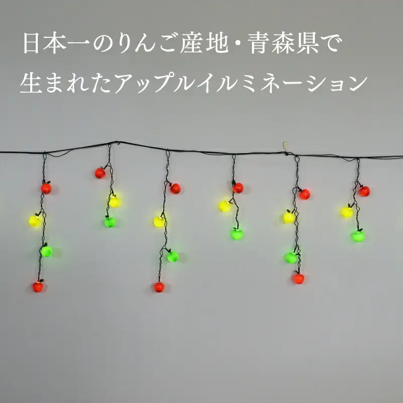 【レビューキャンペーン】アップルイルミネーション 延長用 2m×1個 【 LED 】[hi-0021-007]