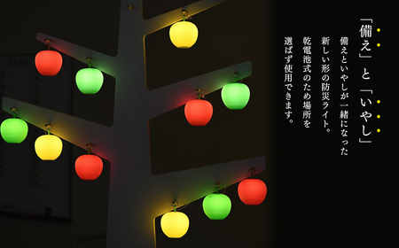 【レビューキャンペーン】アップルライト（赤・黄）2個セット【LEDランタン】[hi-0021-017]
