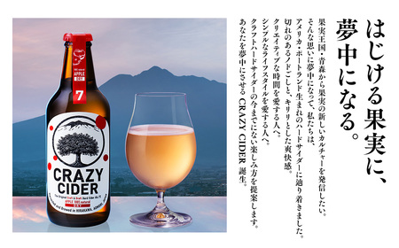 【レビューキャンペーン】りんごの果実酒 CRAZY CIDER（クレイジーサイダー・ドライ：アルコール度数7％）330ml×6本セット　【洋酒・お酒・りんご・果実酒・アップル・ シードル・非加熱・フルーティー・甘み・酸味】[hi-0032-001]