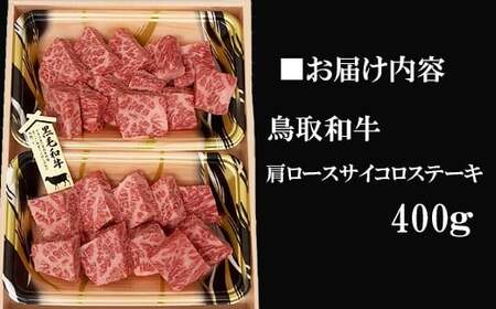 鳥取和牛 肩ロースサイコロステーキ 400g【肩 ロース サイコロ ステーキ 鳥取 和牛 ご自宅用 お取り寄せ グルメ プレゼント 冷凍 】
