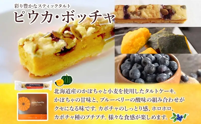  北海道 美深銘菓 ピウカ・ボッチャ 12本 スティックケーキ タルトスティックケーキ タルトケーキ スイーツ カボチャ かぼちゃ 南瓜 タルト カボチャの種 ブルーベリージャム 食感 ギフト 贈り物 個包装 送料無料 菓子司すぎむら 美深町