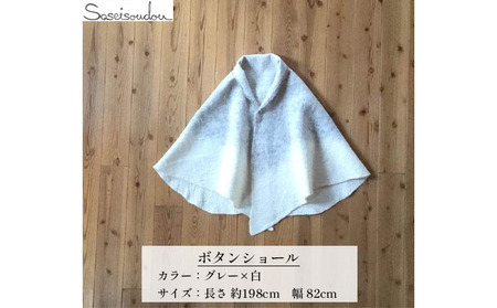 ウールフェルト ボタンショール【北海道美深】 ファッション ポンチョ 羽織物 羊毛 羊の毛 手作り 暖かい 冬 寒い時期 ぬくもり 扇型 水を弾く 冷え対策 湿度を保つ 体温調節 軽い  白