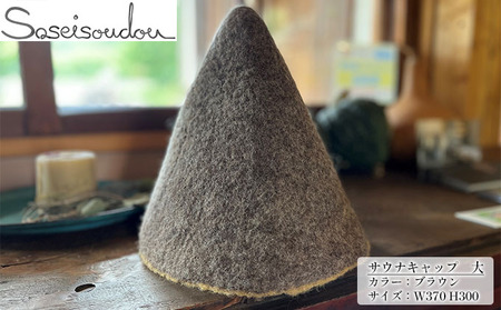 ウールフェルト サウナキャップ 大【北海道美深】 サウナハット サウナグッズ サウナアイテム 羊毛 手作り ハンドメイド 撥水効果 濡れにくい 蒸れにくい 軽い  ブラウン