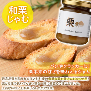 ひのかげ栗まんきつセット(3種セット：和栗じゃむ・栗甘露煮・栗渋皮煮)くり クリ 栗きんとん 常温 備蓄 和菓子 おやつ お茶請け スイーツ 製菓材料 加工食品【TR006】【旬果工房てらす】