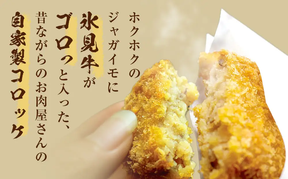 氷見牛コロッケ８個  | 冷凍コロッケ 牛肉コロッケ 富山県 氷見市 惣菜 コロッケ 揚げるだけ 冷凍 牛肉 簡単 小分け お肉屋 自家製 氷見牛 