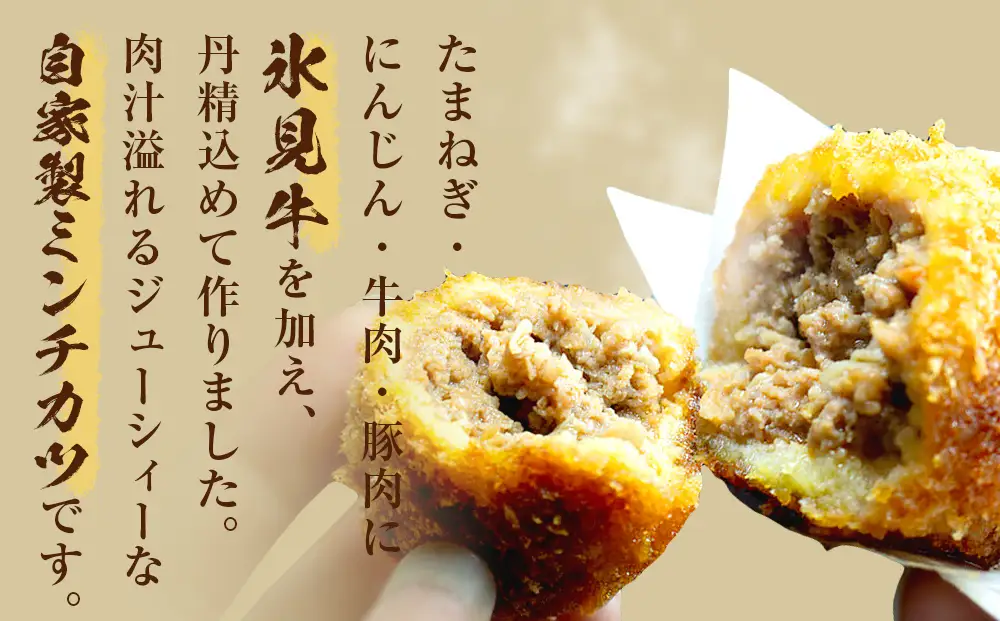 【揚げるだけ！】 氷見牛入ミンチカツ8個入 〈冷凍〉| お肉屋さん ミンチカツ 
