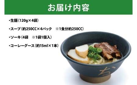 ソーキそば4食セット