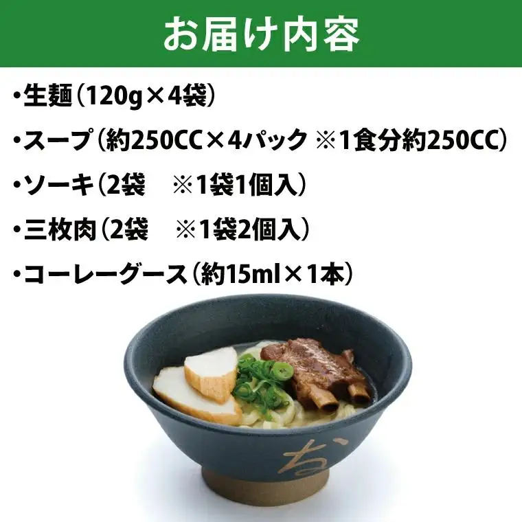 ソーキ＆三枚肉そばミックス4食セット