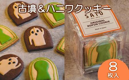 Cafe SATO「古墳＆ハニワクッキー」キューブ 8枚入