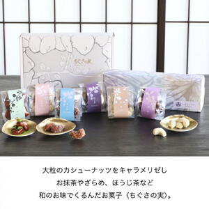 甘味処たか長「カシューナッツ菓子 ちぐさの実」6種入【和菓子・干菓子・ナッツ菓子・お茶受け・こだわり素材・詰合せ・贈答用・ギフト・手土産】