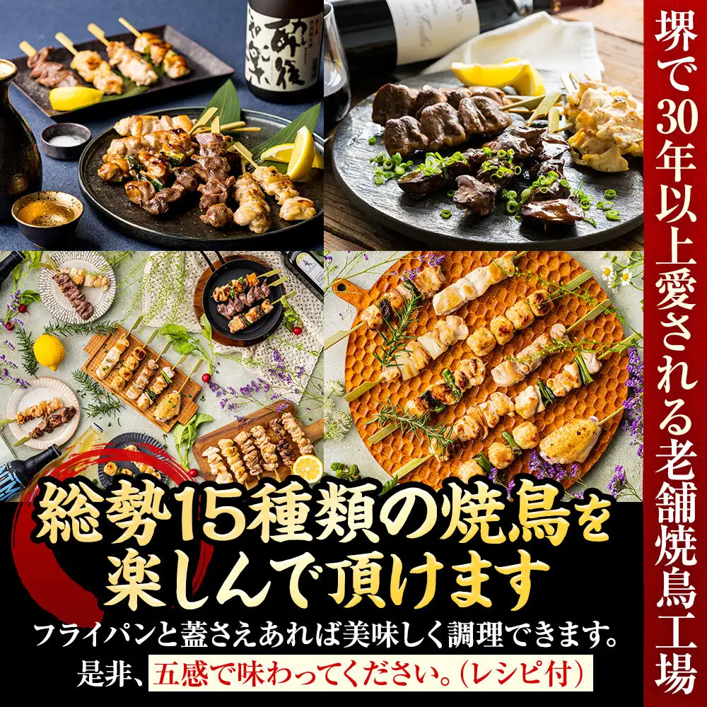 五感で味わう焼鳥セット 15種20本入り