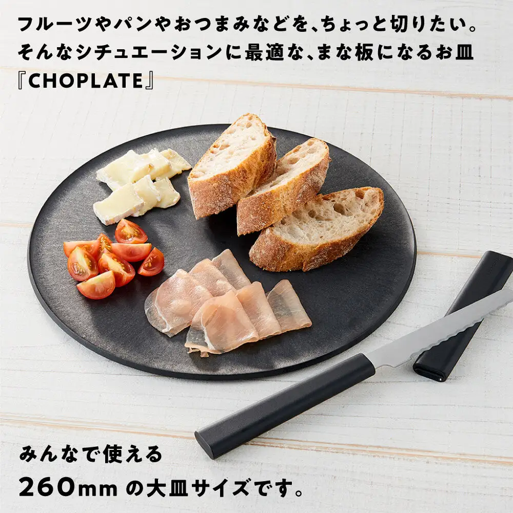 まな板になる お皿 CHOPLATE(チョップレート）260mm Black【食器 お皿】