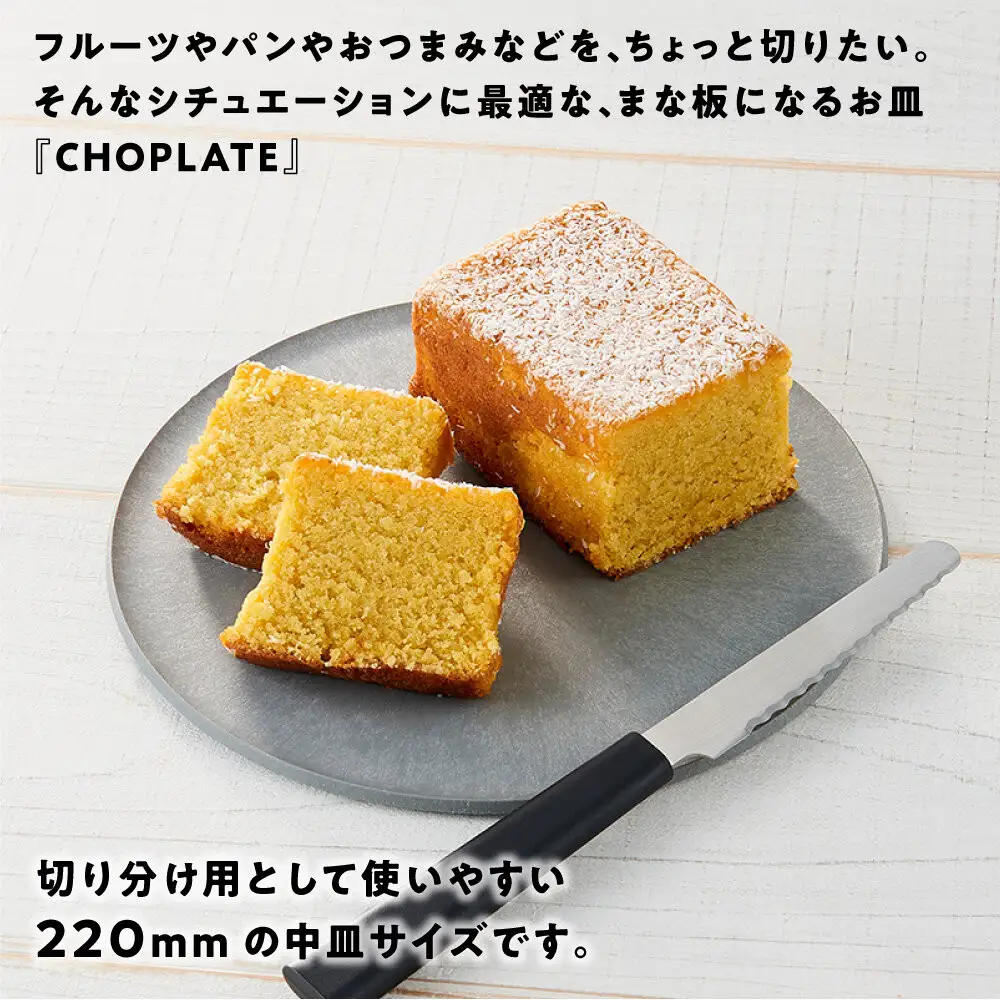まな板になるお皿　CHOPLATE（チョップレート）174mm【stonegray】