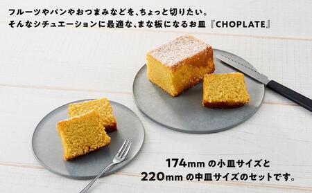 まな板になるお皿 CHOPLATE（チョップレート）174＆220【stonegray】2枚セット