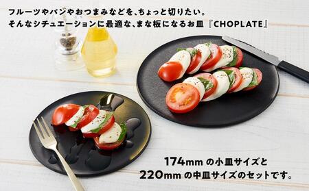 まな板になる お皿 CHOPLATE（チョップレート）174＆220mm Black2枚セット【食器 お皿】
