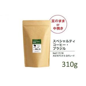 【豆】#901 ブラジル カルモデミナス Qグレード コーヒー豆 310g 当日焙煎 大山珈琲