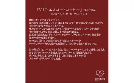 【中細挽き粉】＜ハートビートビーンズ＞  レギュラーコーヒーセット／V.I.P エスコートコーヒー ＋ 五次元ブレンド