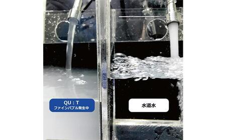 アクアビュルキッチン　キュート　AQUA Bulle　QU:T（ファインバブル発生装置）