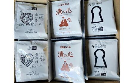 焙煎工房　mikiya coffee　　オリジナル　堺ゆかりのドリップコーヒー三種詰合せ　堺-35